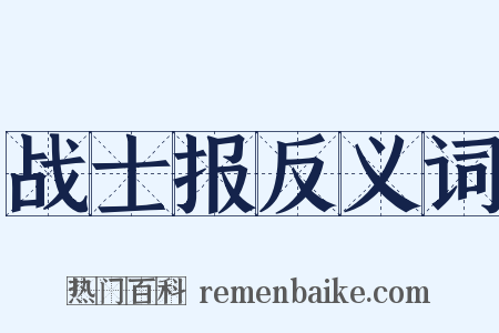 战士报反义词是什么意思的图片